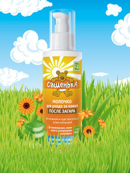 Молочко косметическое САШЕНЬКА для ухода за кожей после загара, 150 г