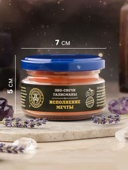 Эко-свеча магическая «Исполнение мечты», из натурального воска, 7×5 см