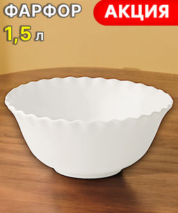 Салатник Onde, белый, 20 см, 1,5 л