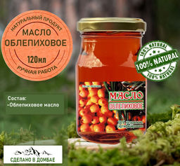 Масло облепиховое 120мл.Домбай.
