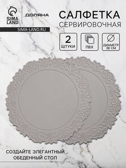 Набор салфеток сервировочных на стол Доляна, 2 шт., 38×38 см, серый