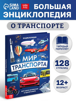 Энциклопедия в твёрдом переплёте "Мир транспорта", 128 страниц.