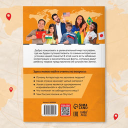 Энциклопедия в мягком переплёте «География для детей», 68 стр.