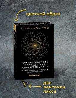 Статистические последствия жирных хвостов. О новых вычислительных подходах к принятию решений. Талеб Н.Н. - Колибри фото 10