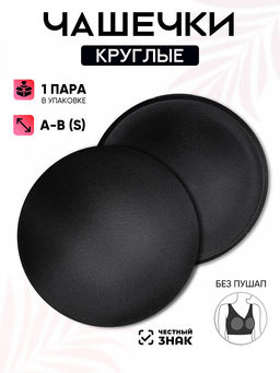 Чашечки-вкладыши круглые р.75 А-B (S) без пуш-ап TBY-04 черный 03 уп.1 пара