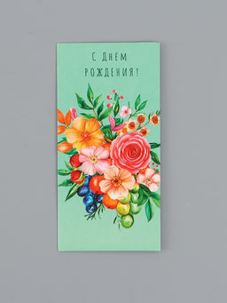 Цена за 10 шт. Конверт для денег «С Днем Рождения!», цветы и ягоды, 16,5 х 8 см