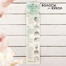 Волосы - тресс для кукол «Прямые» длина волос: 25 см, ширина:100 см, цвет № 613А