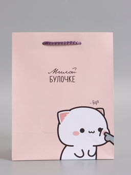 Пакет подарочный ламинированный «Милой булочке», 18×22.3×10 см