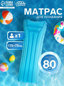 Матрас для плавания «На волне», надувной, 175×73 см