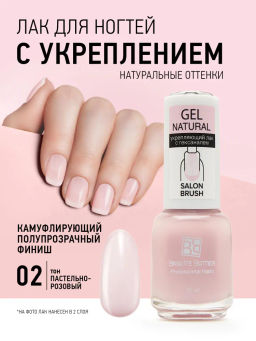 Brigitte Bottier укрепляющий лак для ногтей GEL NATURAL тон 02 пастельно-розовый 12мл, шт