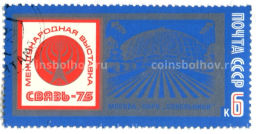 Марка Международная выставка Связь-75 (Москва, Парк Сокольники) 1975 год
