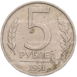 Монета 5 рублей 1991 года ММД (ГКПЧ)
