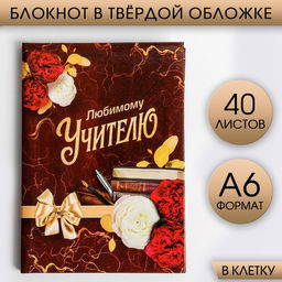 Блокнот в твердой обложке Любимому Учителю, формат А6, 40 листов