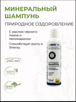 Шампунь Минеральный Природное оздоровление с маслом тмина 250г/240 мл