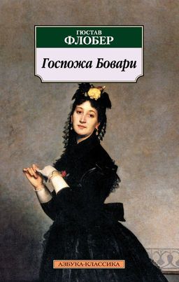 Госпожа Бовари. Флобер Г.