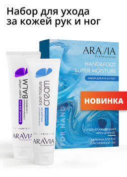 Aravia Professional Набор для ухода за кожей рук и ног Super Moisture