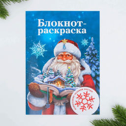 Цена за 10 шт. Блокнот детский с раскраской, А5, 8 страниц Дед Мороз
