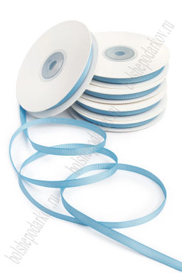 Лента репсовая 0,6 см*20 ярд "1 сорт" (10 бобин) SF-1722, голубой №0062