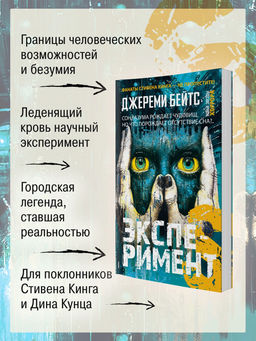 Эксперимент S. Бейтс Дж. - Иностранка фото 3
