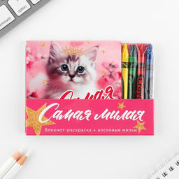 Цена за 2 шт. Подарочный набор блокнот-раскраска и восковые мелки «Самая милая»