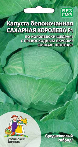 Капуста САХАРНАЯ КОРОЛЕВА F1  По-королевски щедрая! С превосходным вкусом! Плотная структура кочана!