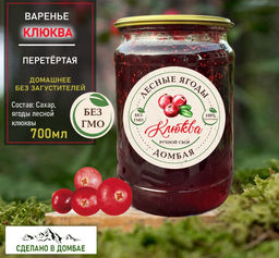 Варенье из лесной Клюквы,похудение, иммунитет,вирусы,сосуды,токсины. 700мл.
