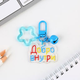 Брелок для ключей детский, обвес на сумку «Добро внутри» 3.5×10 см