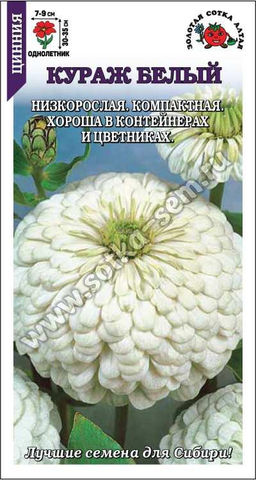 Цинния Кураж Белый 0,2г (Золотая сотка Алтая)