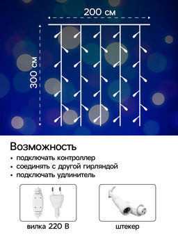Гирлянда «Занавес» 2 × 3 м, IP44, УМС, белая нить, 760 LED, свечение синее, 220 В
