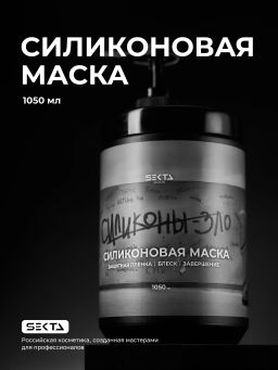 Силиконовая маска 1050мл HAIR SEKTA