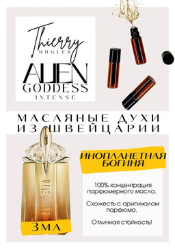 Масляные духи по мотивам ароматаALIEN GODDESS INTENSE / MUGLER - Get parfum фото 3