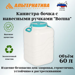 Канистра-бочка с навесными ручками "Волна" 60л М7139