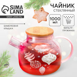 Чайник заварочный новогодний Розовая сказка, 1000 мл
