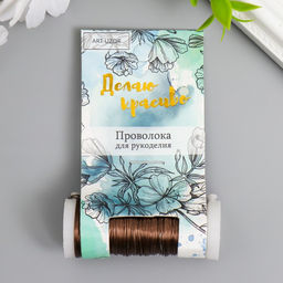 Проволока для творчества «Коричневый», 30 м, толщина 0.3 мм, 5.5×2.2×2.2 см