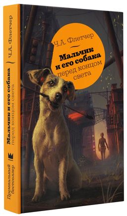 Мальчик и его собака перед концом света