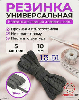 Резинка бельевая для шитья и рукоделия