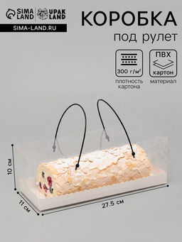 Коробка под рулет с ручками, белая 27.5×11×10 см