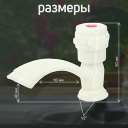 Кран на одну воду ZEIN Z2023, круглая ручка, пластик, короткий излив, цвет «рисовый»