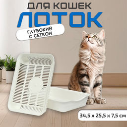Туалет с сеткой 34,5 х 25,5 х 7,5 см,, белый