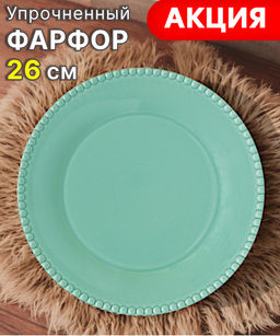 Тарелка обеденная Tiffany, морская волна, 26 см