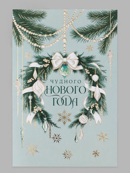 Цена за 10 шт. Открытка средняя «Чудного нового года!», венок, тиснение, 12×18 см
