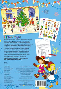 С Новым годом! Новогодний плакат с наклейками для детей. - Махаон фото 2