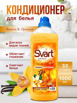 Кондиционер для белья "SVART" Ваниль и орхидея 1л