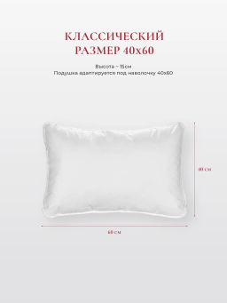 Подушка "WHITE PILLOW STANDART ", 40х60, ЕС-9757