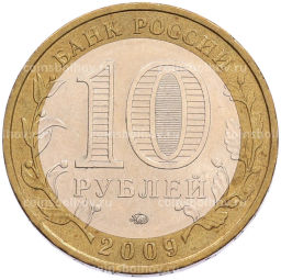 Монета 10 рублей 2009 года ММД Российская Федерация  Еврейская автономная область