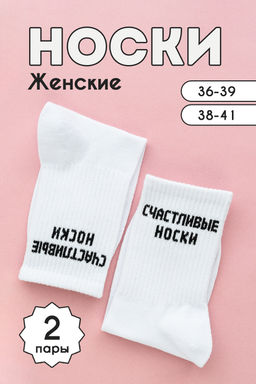 Носки женские На счастье (набор 2 пары)