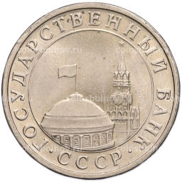 Монета 5 рублей 1991 года ЛМД (ГКЧП)