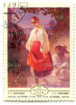 Марка 2Т.Г.Шевченко Катерина 1842 год