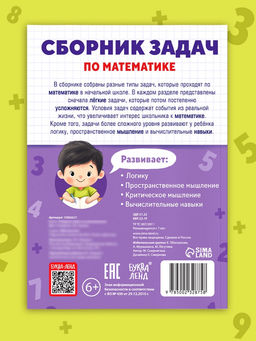 Книга - тренажёр Сборник задач по математике для 1 - 4 класса, 68 стр. - Буква-ленд фото 8