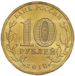 Монета 10 рублей 2010 года СПМД 65 лет Победы